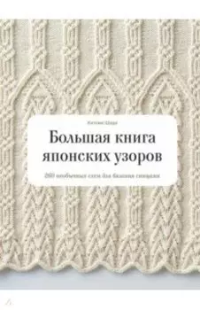 Большая книга японских узоров. 260 необычных схем для вязания спицами