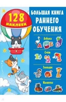 Большая книга раннего обучения с наклейками