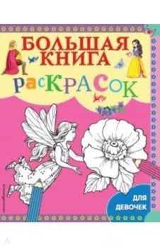 Большая книга раскрасок для девочек