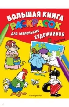 Большая книга раскрасок для маленьких художников