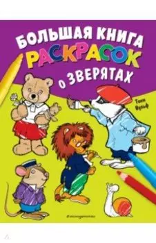 Большая книга раскрасок о зверятах