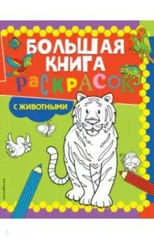 Большая книга раскрасок с животными