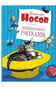 Большая книга рассказов