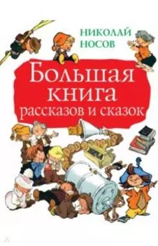 Большая книга рассказов