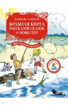 Большая книга рассказов, сказок и повестей. Все приключения в одном томе