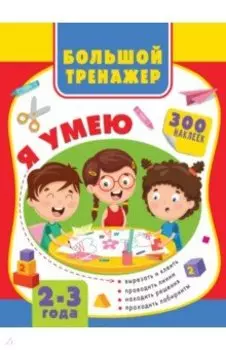 Большая книга развития малыша 2-3 года