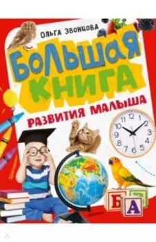 Большая книга развития малыша