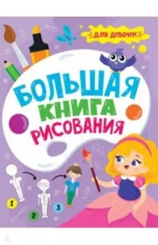 Большая книга рисования. Для девочек