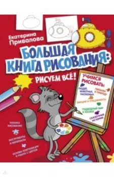 Большая книга рисования: рисуем всё!