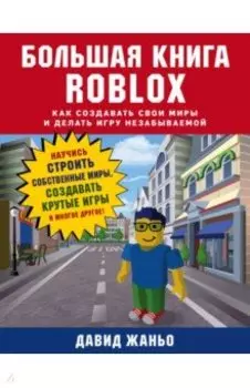 Большая книга Roblox. Как создавать свои миры и делать игру незабываемой