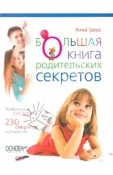 Большая книга родительских секретов