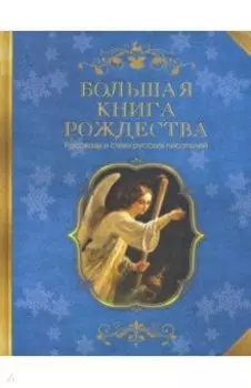 Большая книга Рождества. Рассказы и стихи русских писателей