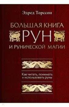 Большая книга рун и рунической магии. Как читать, понимать и использовать руны