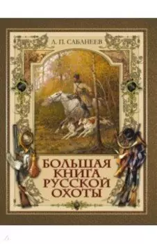 Большая книга русской охоты