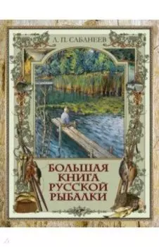 Большая книга русской рыбалки