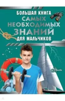 Большая книга самых необходимых знаний для мальчиков
