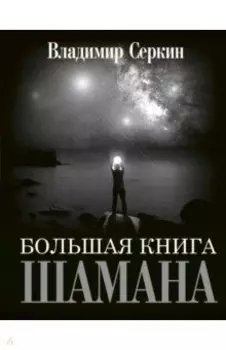 Большая книга Шамана