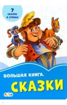 Большая книга. Сказки