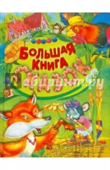 Большая книга сказок