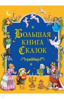 Большая книга сказок