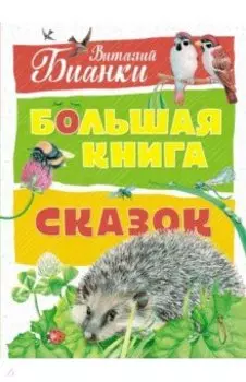 Большая книга сказок