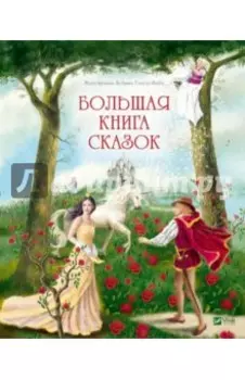 Большая книга сказок