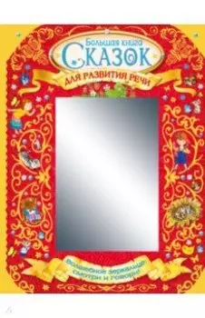 Большая книга сказок для развития речи