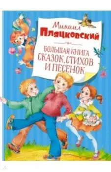 Большая книга сказок, стихов и песенок
