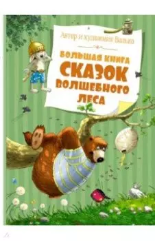 Большая книга сказок Волшебного леса