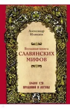 Большая книга славянских мифов