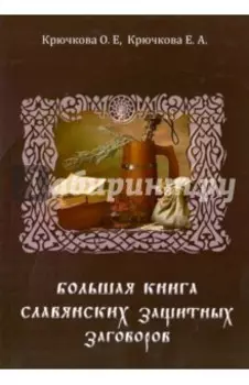 Большая книга славянских защитных заговоров