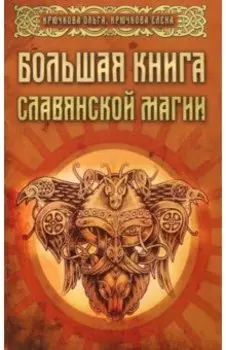 Большая книга славянской магии