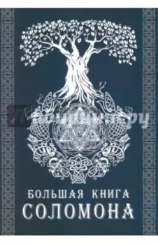 Большая книга Соломона