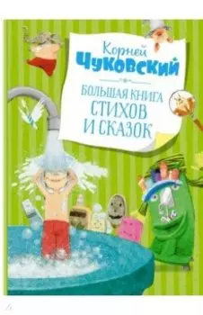 Большая книга стихов и сказок