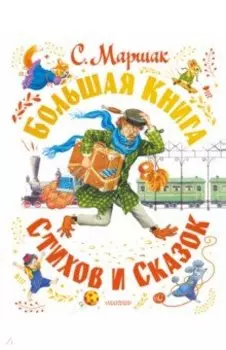 Большая книга стихов и сказок