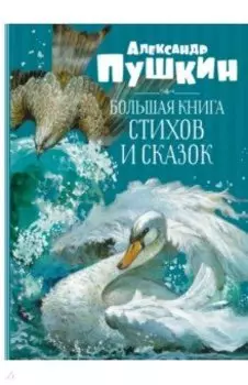 Большая книга стихов и сказок
