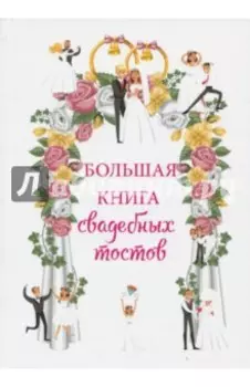 Большая книга свадебных тостов