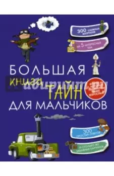Большая книга тайн для мальчиков