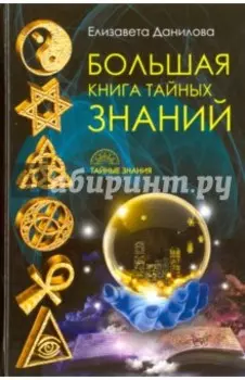 Большая книга Тайных Знаний
