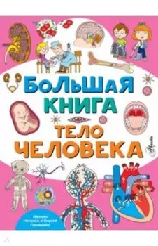 Большая книга. Тело человека