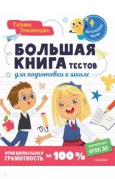 Большая книга тестов для подготовки к школе. Функциональная грамотность на 100 %. ФГОС