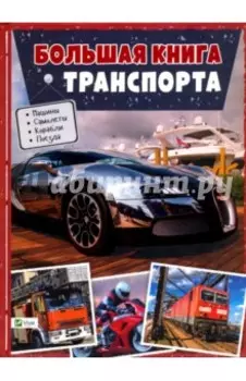 Большая книга транспорта. Энциклопедия