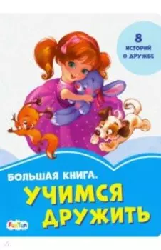 Большая книга. Учимся дружить