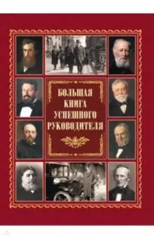 Большая книга успешного руководителя