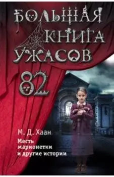 Большая книга ужасов 82. Месть марионетки и другие истории