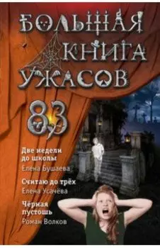 Большая книга ужасов 83. Две недели до школы