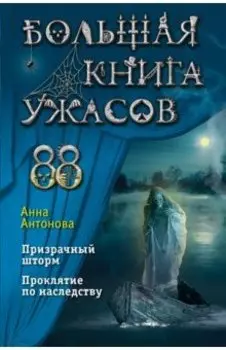 Большая книга ужасов 88