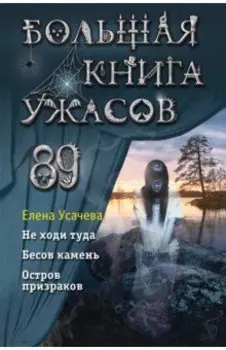 Большая книга ужасов 89