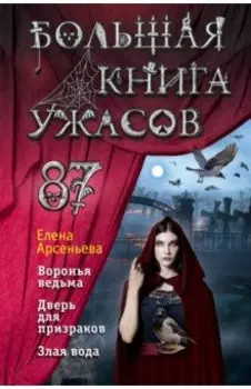Большая книга ужасов. Выпуск 87