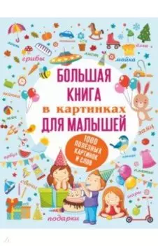 Большая книга в картинках для малышей
